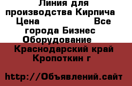 Линия для производства Кирпича › Цена ­ 17 626 800 - Все города Бизнес » Оборудование   . Краснодарский край,Кропоткин г.